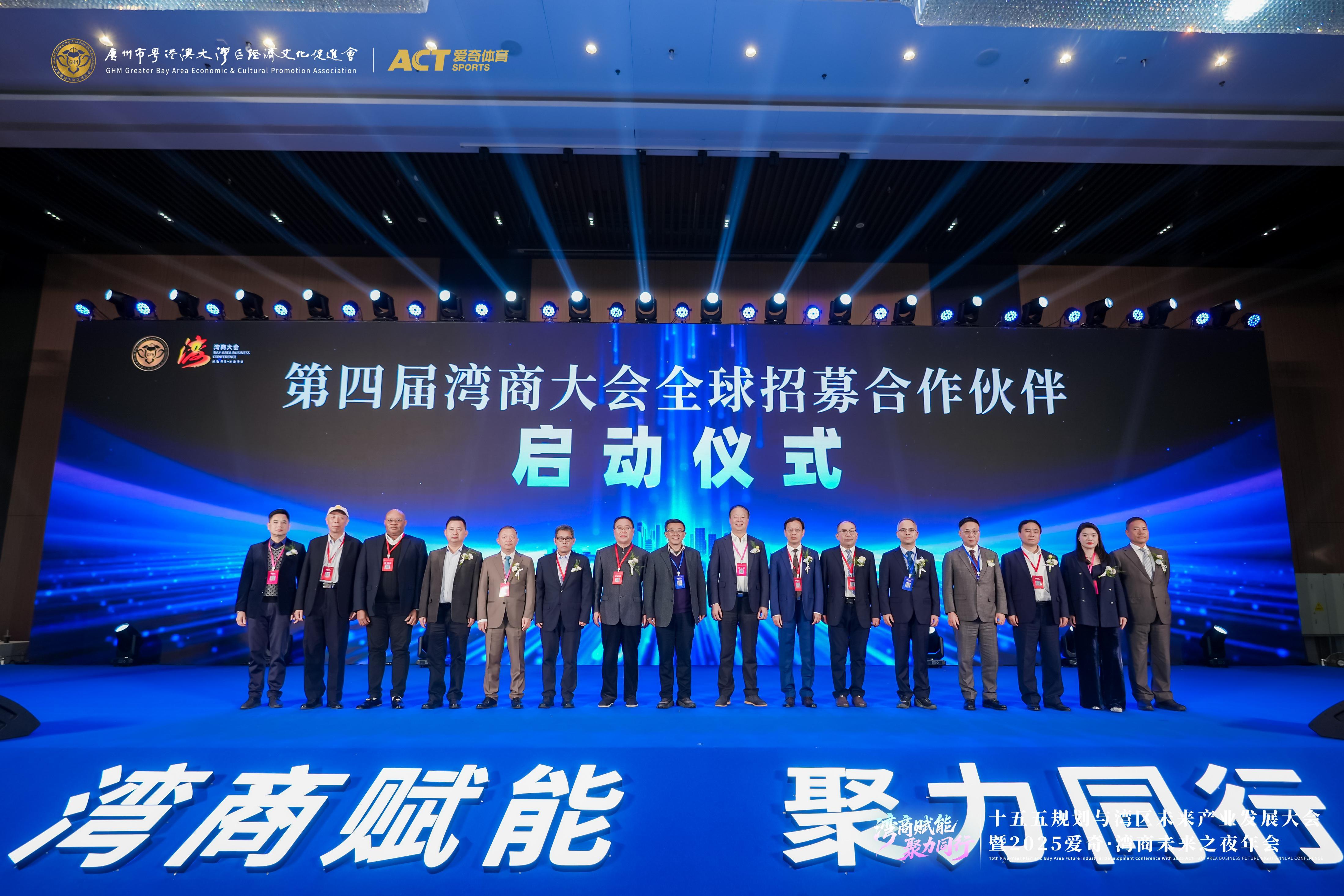 第四届湾商大会全球招募合作伙伴启动仪式