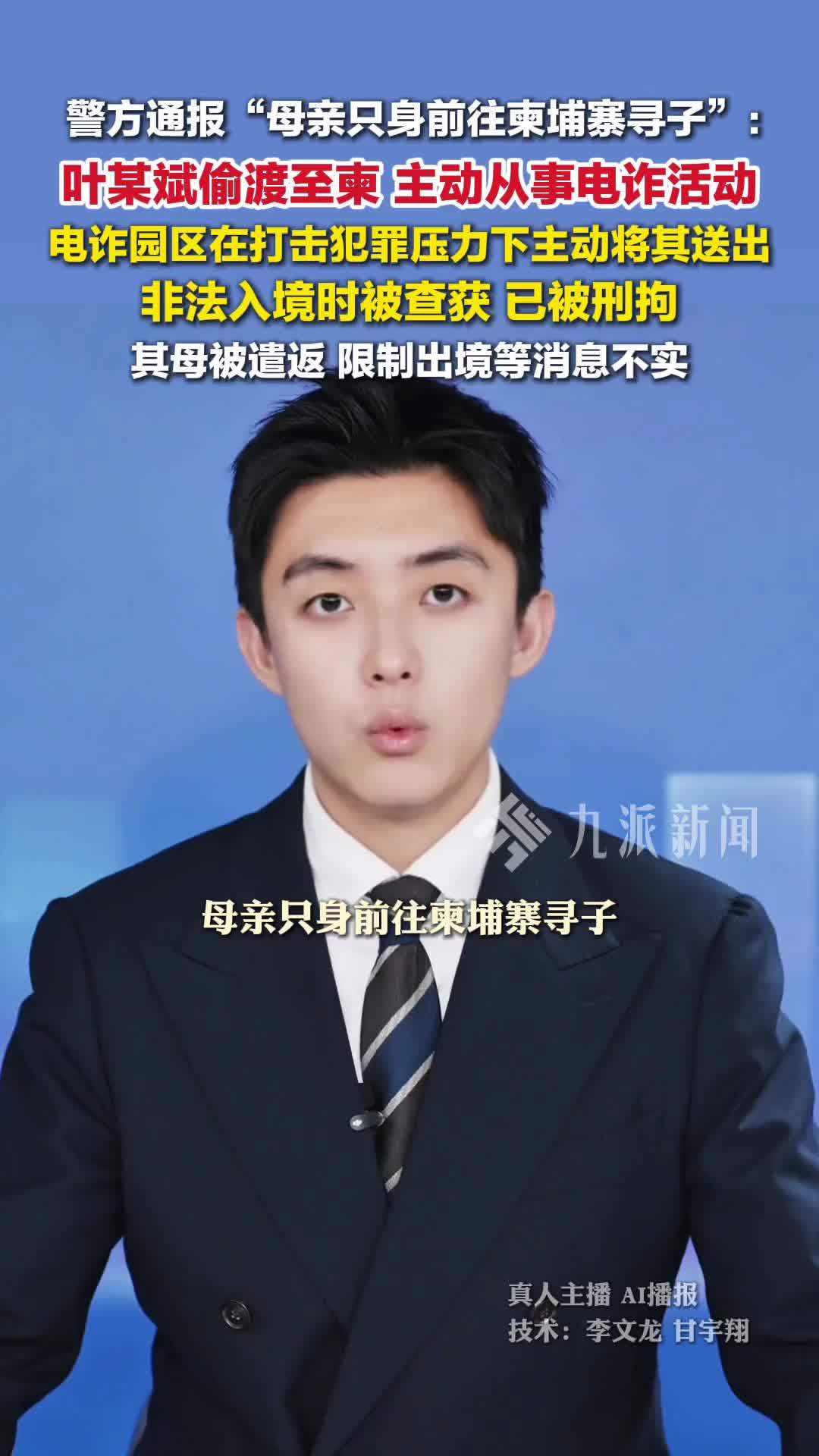 警方通报叶文斌失联事件：偷渡至柬埔寨，主动从事电诈犯罪活动