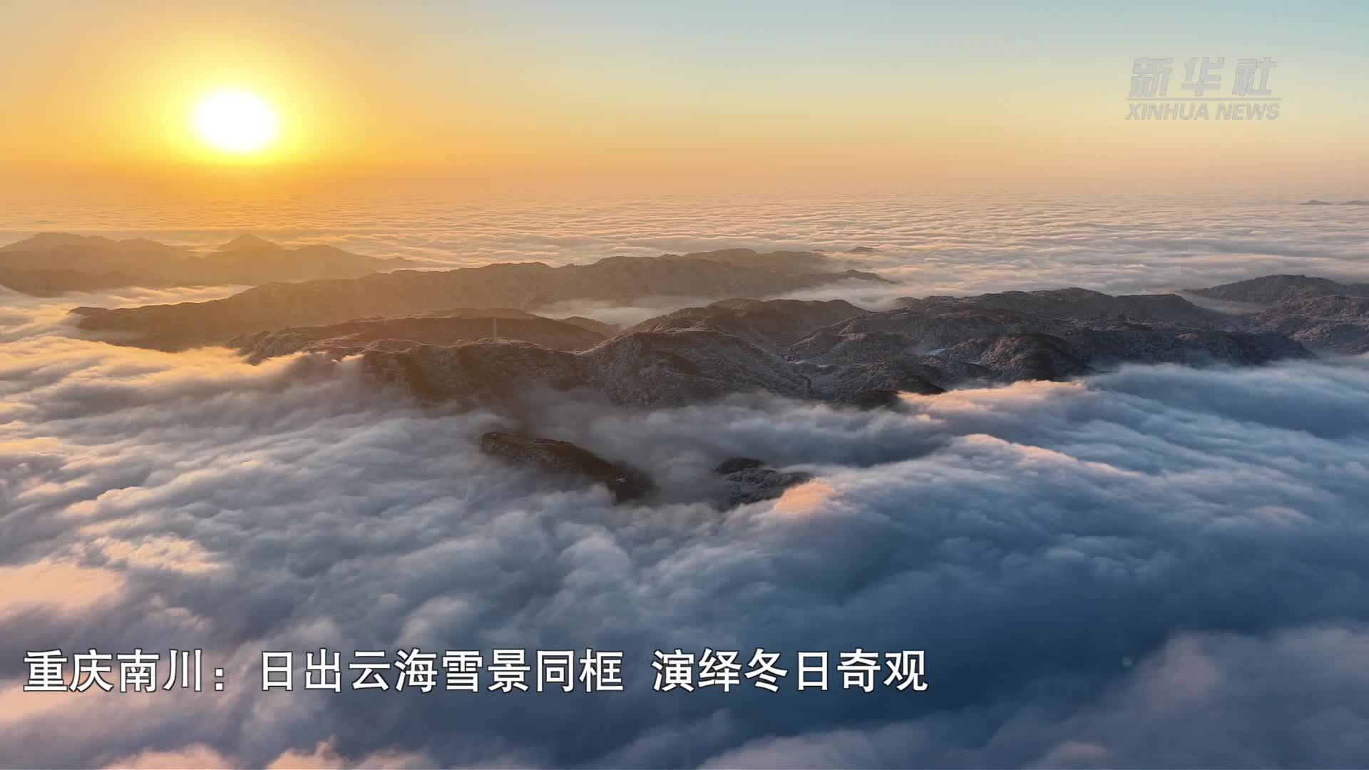 重庆南川：日出云海雪景同框  演绎冬日奇观