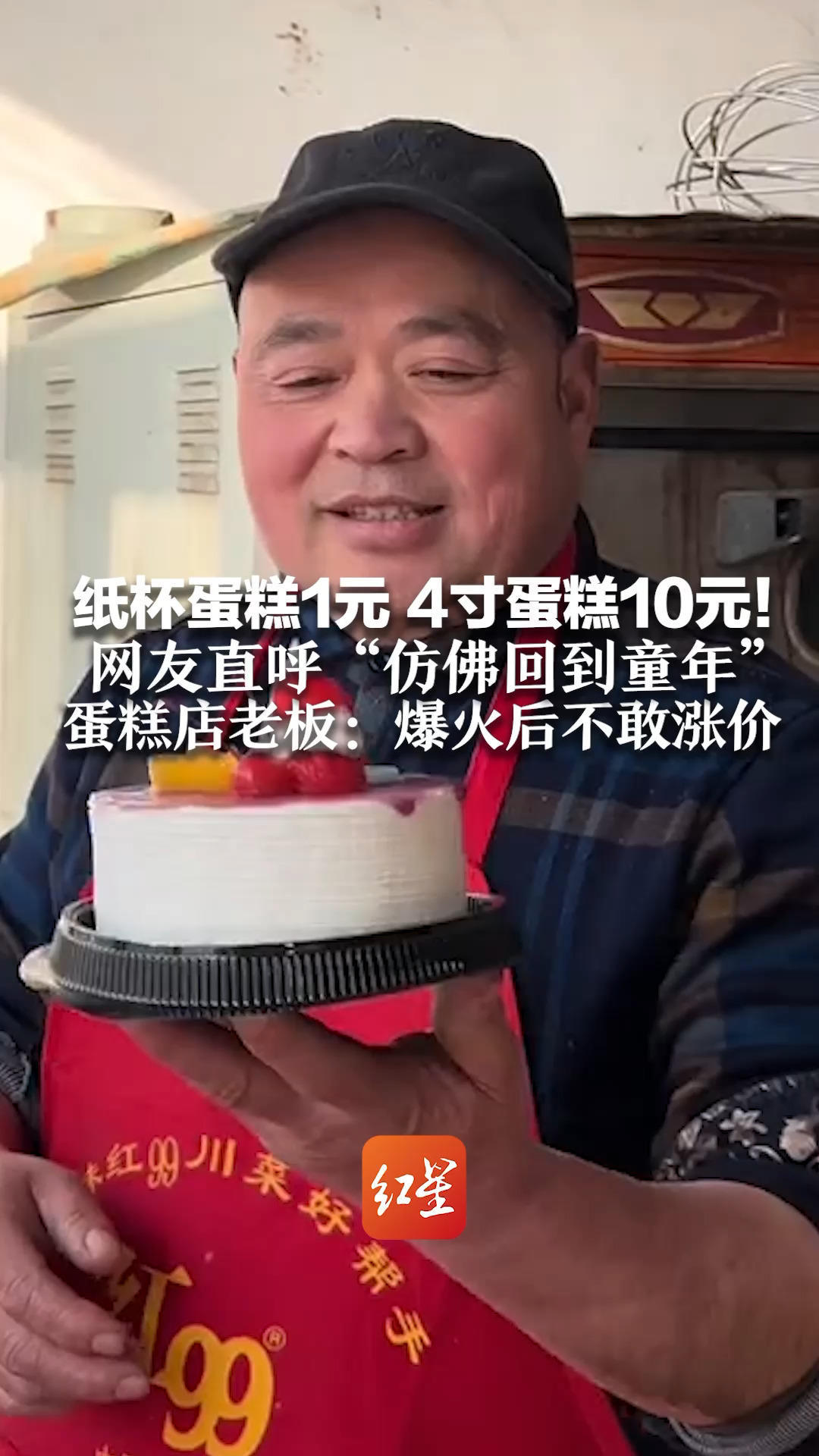 纸杯蛋糕1元 4寸蛋糕10元！网友直呼“仿佛回到童年” 蛋糕店老板：定价前没了解市场价 爆火后不敢涨价，有人专程前来