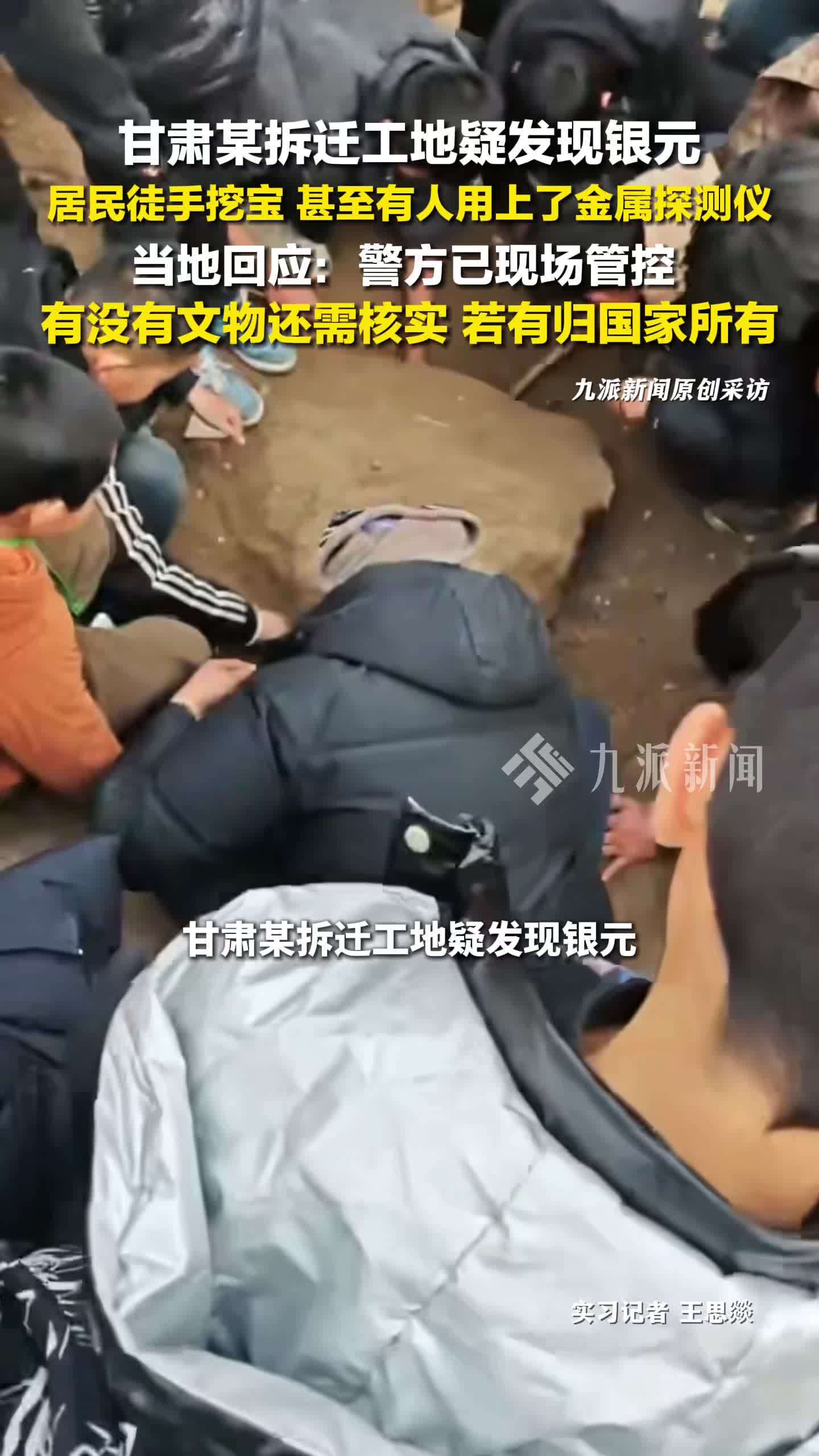 当地回应拆迁工地疑发现银元：有无文物还需核实，若有归国家所有