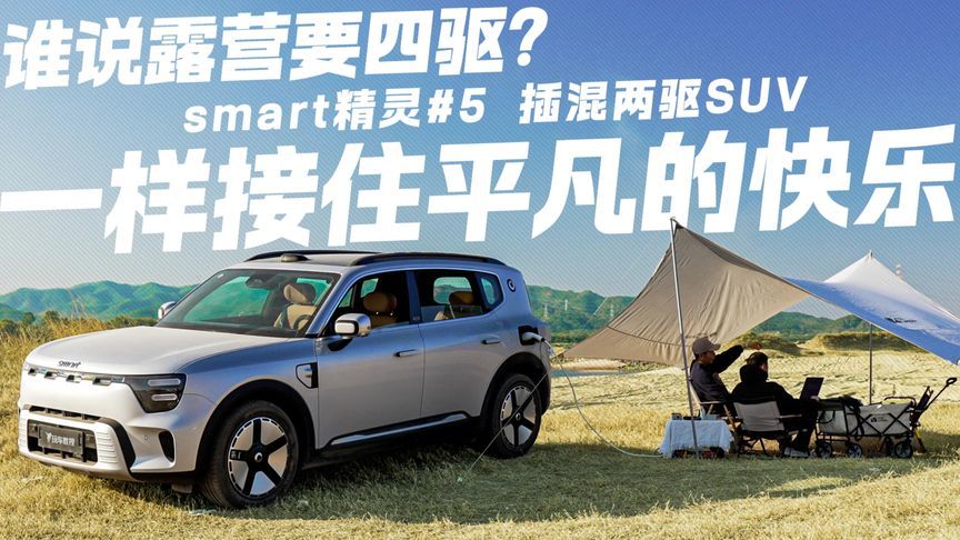 谁说露营要四驱？smart精灵#5插混两驱SUV 一样接住平凡的快乐