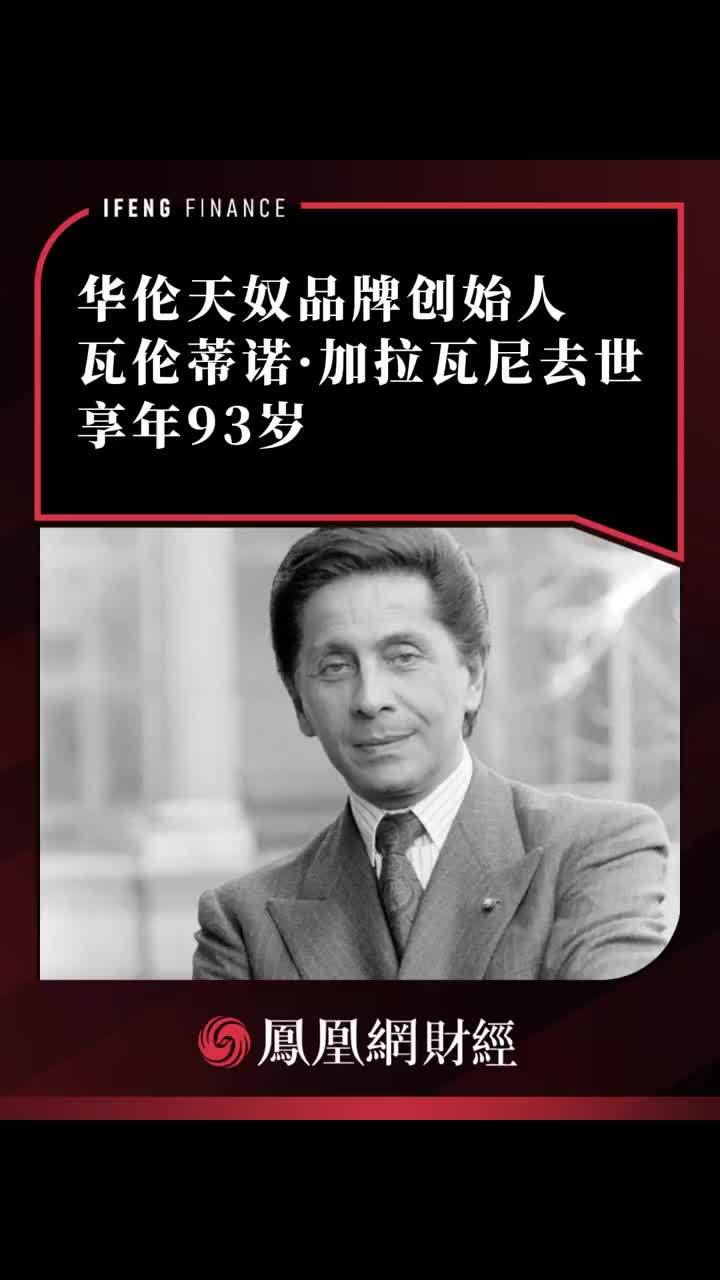 华伦天奴品牌创始人瓦伦蒂诺·加拉瓦尼去世，享年93岁 #华伦天奴 #瓦伦蒂诺 #逝世