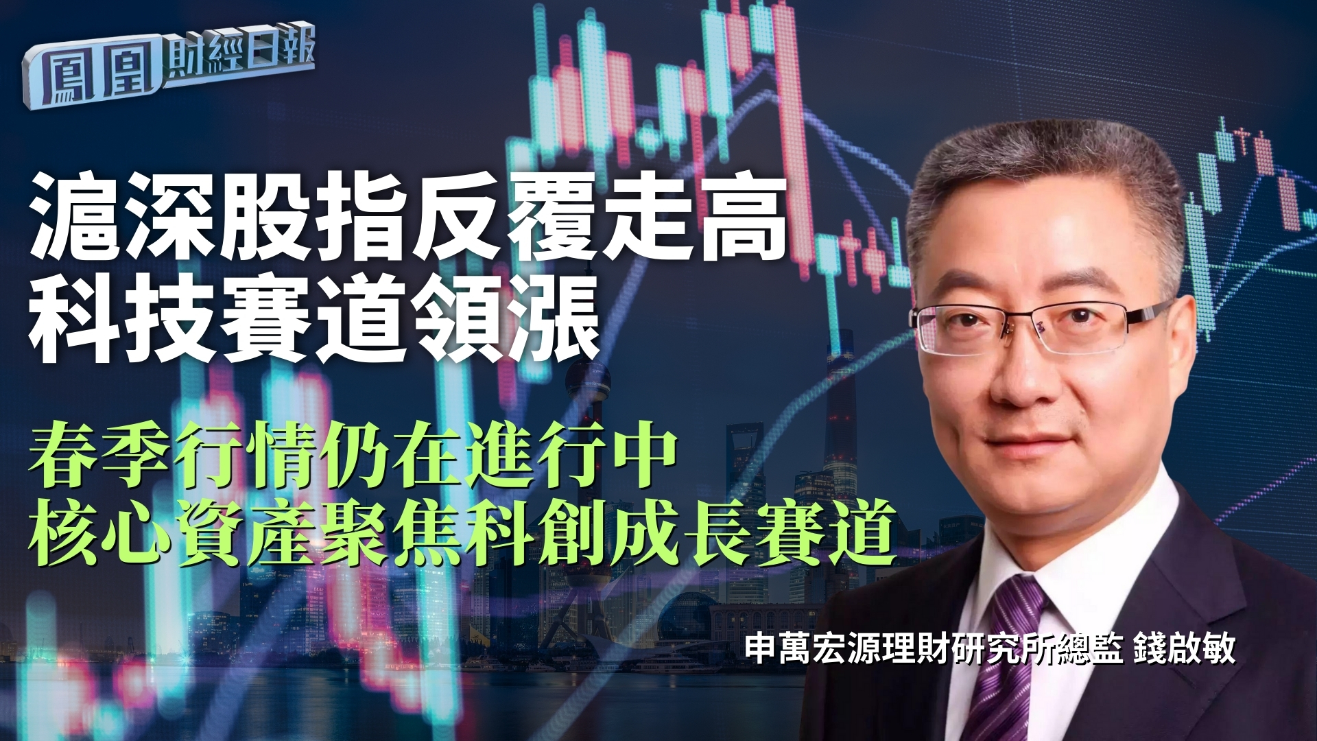 沪深股指反复走高科技赛道领涨 钱启敏：春季行情仍在进行中 核心资产聚焦科创成长赛道