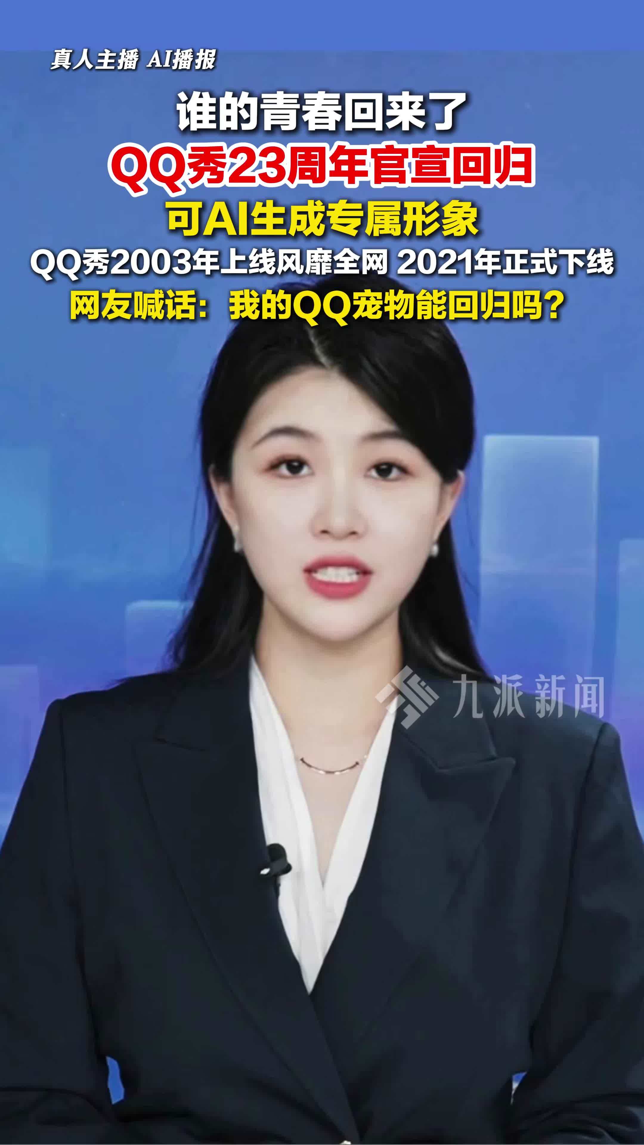 1月24日，QQ秀23周年官宣回归，网友喊话：我的QQ宠物能回归吗？