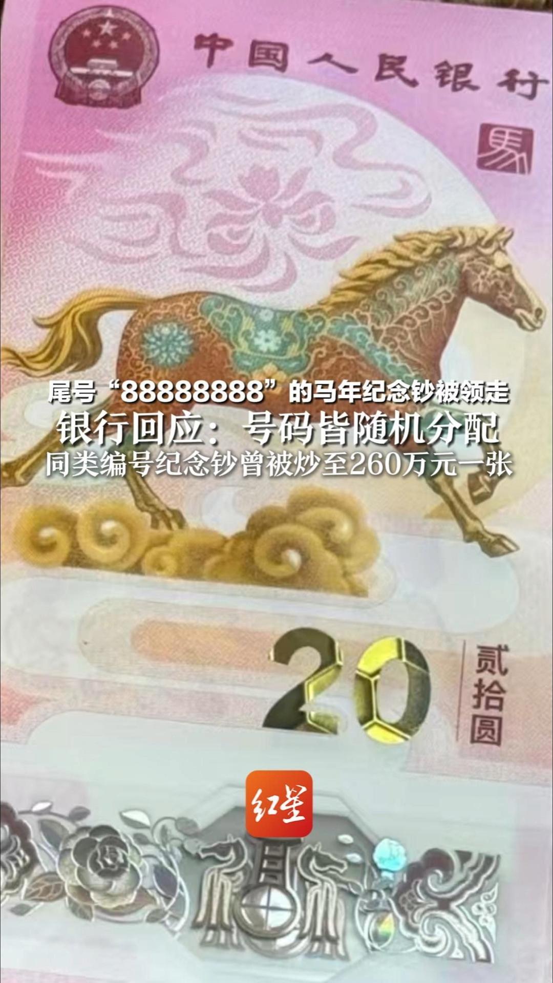尾号“88888888”的马年纪念钞被领走 银行回应：号码皆随机分配 “没有人为干预，全凭运气” 同类编号纪念钞曾被炒至260万元一张