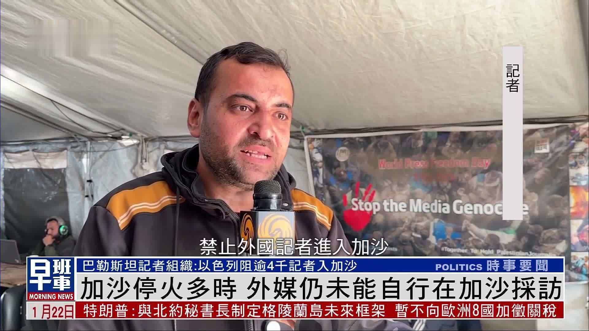加沙停火多时 外媒仍未能自行在加沙采访