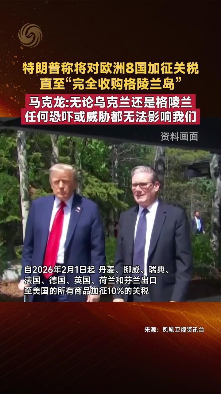 特朗普称将对欧洲8国加征关税直至“完全收购格陵兰岛” 多方回应