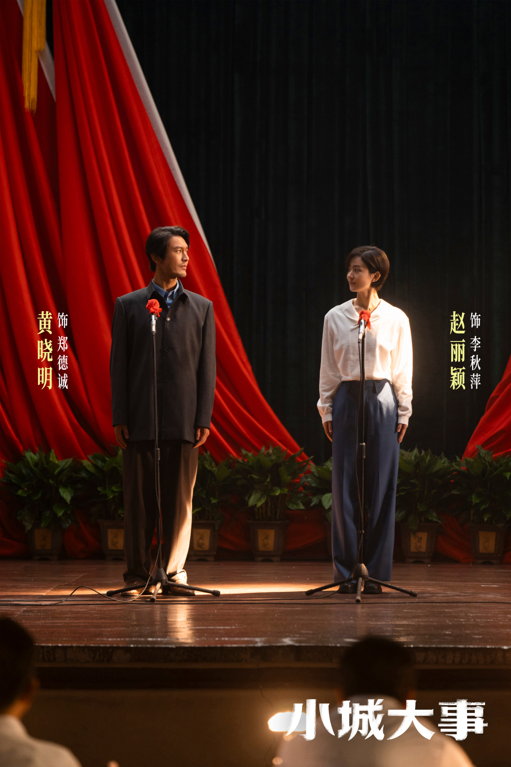 《小城大事》剧照