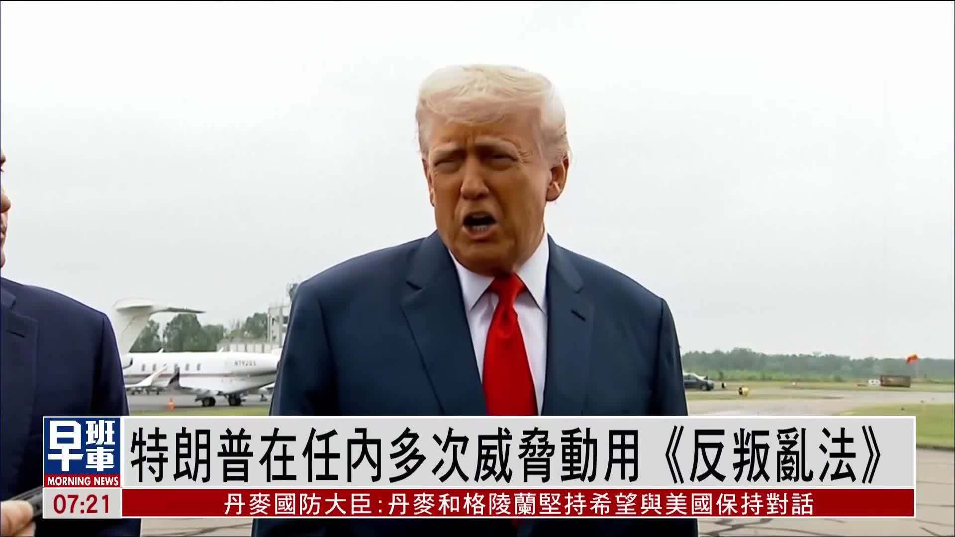 新闻背景｜《反叛乱法》赋予美国总统高度权力 历届政府极少启动