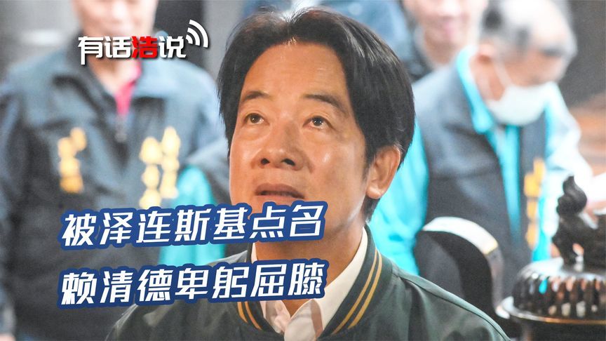 被泽连斯基点名后，赖清德委屈上了，连发两条贴文，表态一定整改