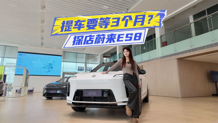 提车要等3个月？探店蔚来ES8：细节确实下功夫了