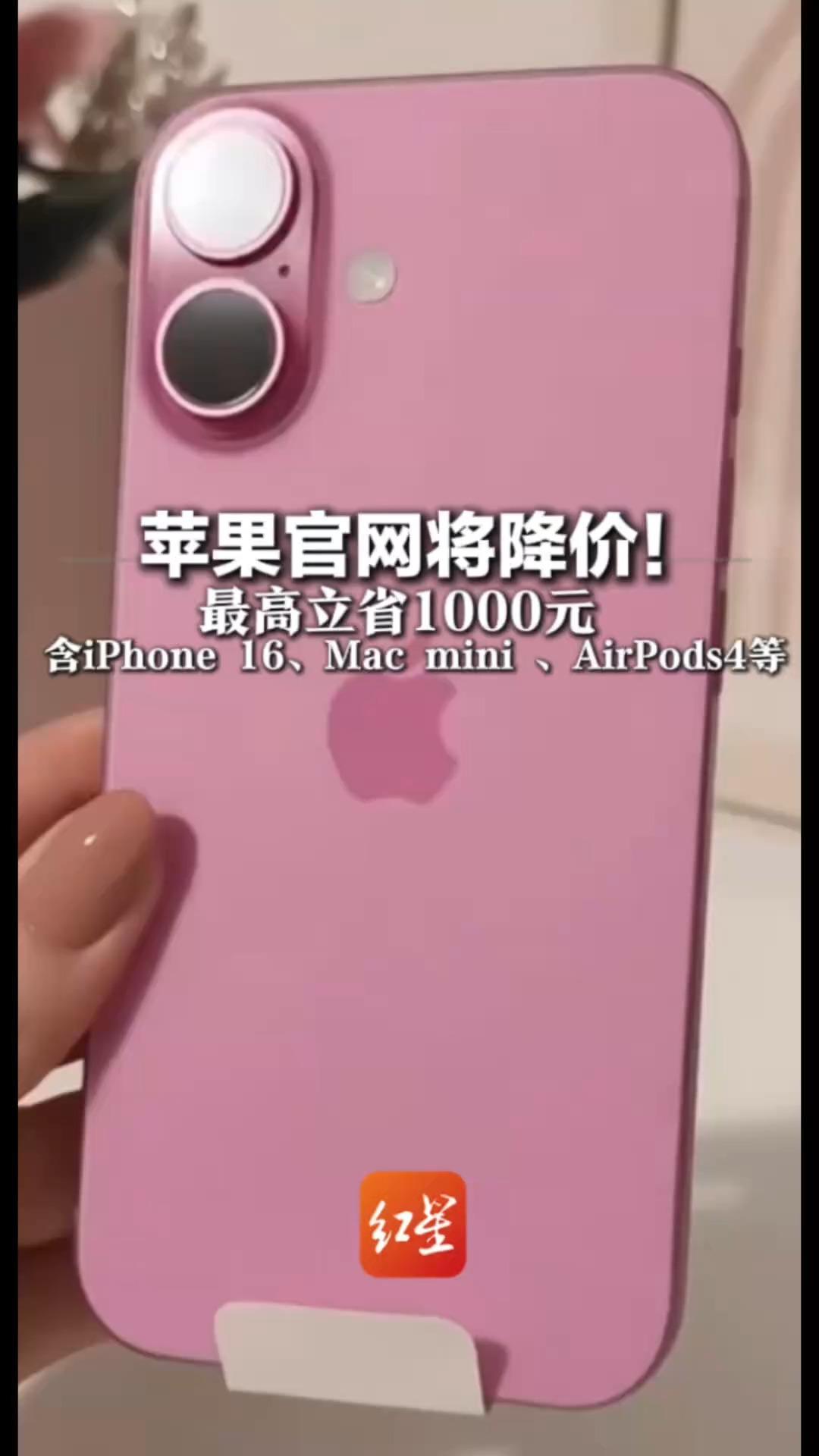 苹果官网将降价！1月24日至27日 最高立省1000元 含iPhone 16、Mac mini 、AirPods4等