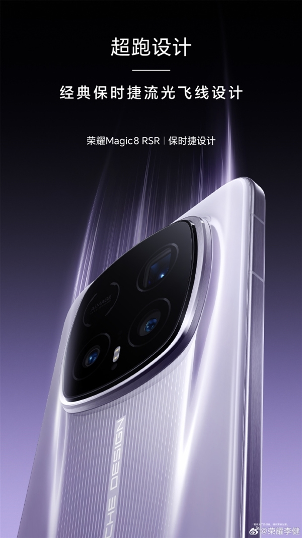 荣耀最强影像旗舰！荣耀Magic8 RSR今天发布：保时捷超跑设计、顶配24GB内存