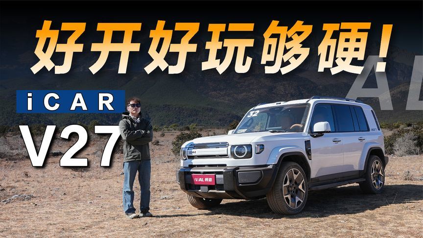 iCAR V27 ： 我离爆款只剩一个价格