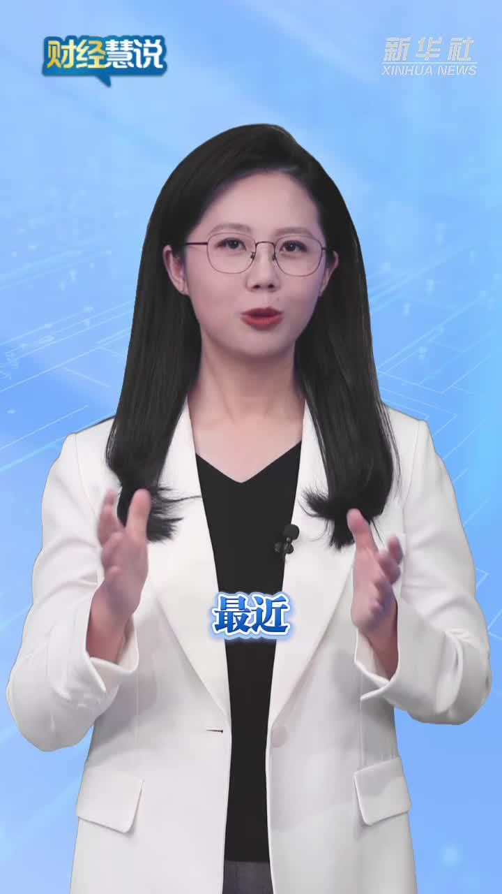 财经慧说｜实惠与你有关！惠企利民的政策“上新”了