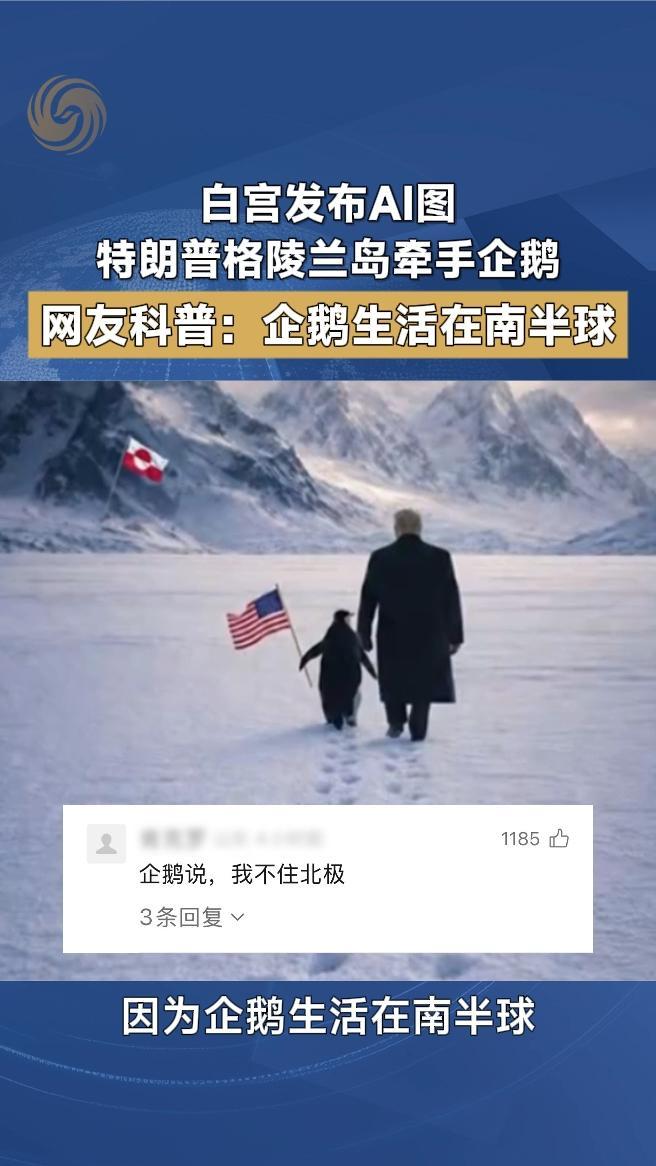 白宫发布AI图，特朗普格陵兰岛牵手企鹅