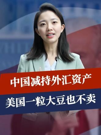游戏结束，中国减持外汇资产，纳瓦罗很生气：美国一粒大豆也不卖#全球创作者计划#零基础看懂全球