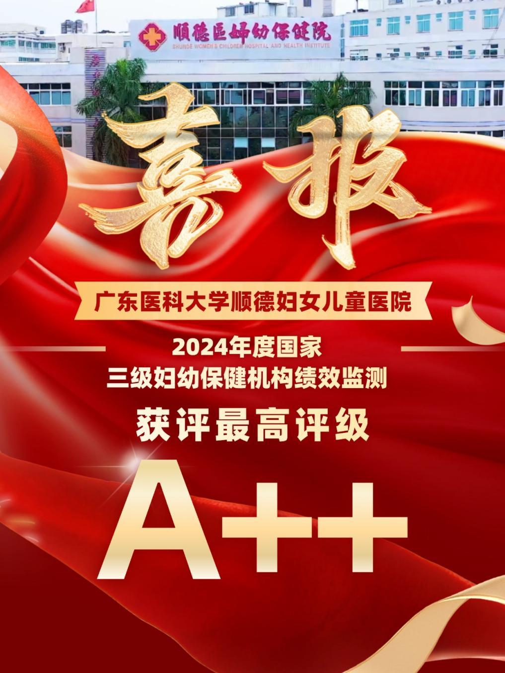 获评国家绩效考核A++等级！广东医科大学顺德妇女儿童医院跻身全国前5%