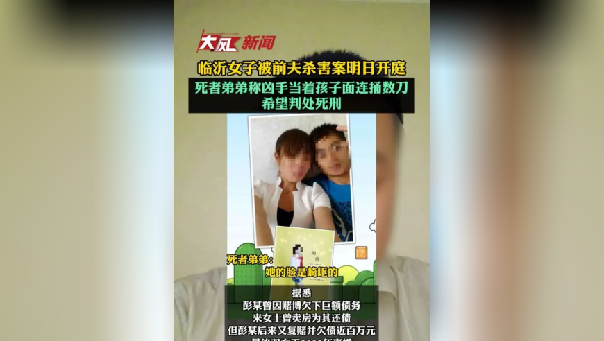 临沂女子被前夫杀害案明日开庭，死者弟弟称凶手当着孩子面连捅数刀，希望判处死刑