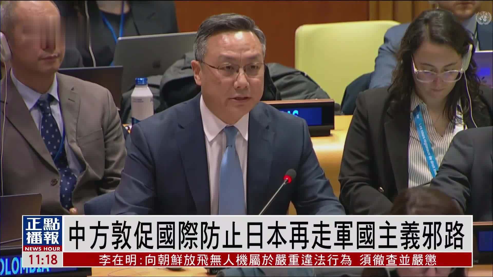 中方在联合国会议敦促防止日本再走军国主义邪路