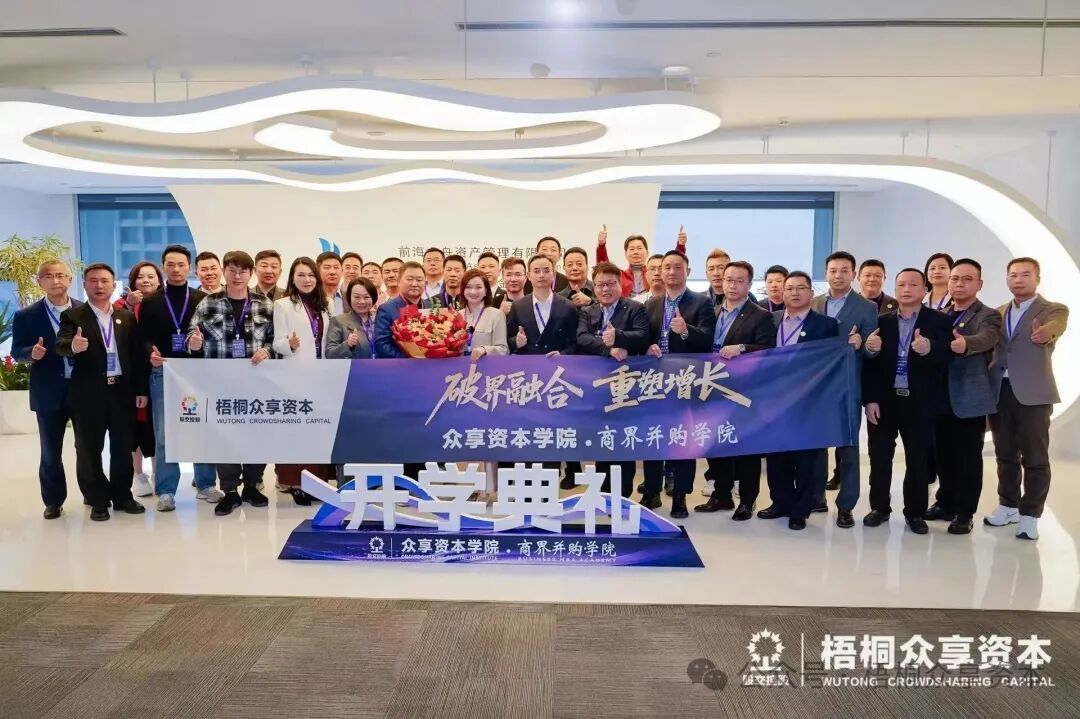 众享资本学院・商界并购学院首期开班,超30位企业家深圳探寻增长新路径