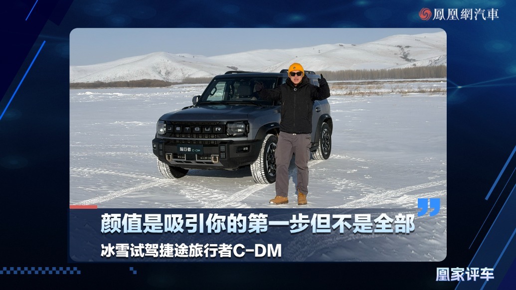 颜值是吸引你的第一步但不是全部，冰雪试驾捷途旅行者C-DM