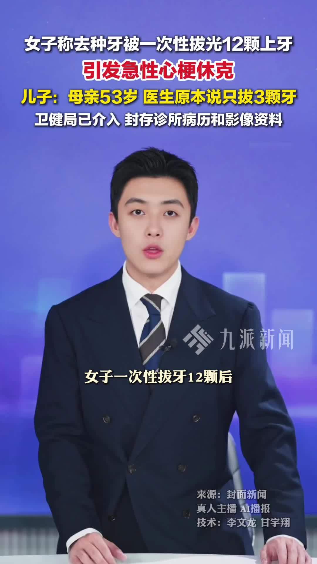 女子称去种牙被一次性拔12颗牙 ，引发急性心梗休克
