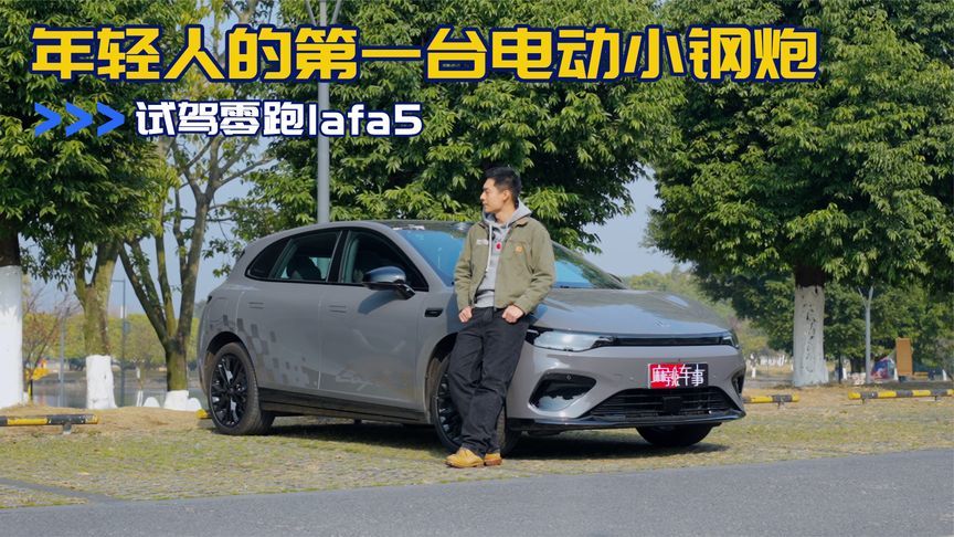 试驾零跑lafa5：不到十万的后驱电钢炮，800V还配激光雷达