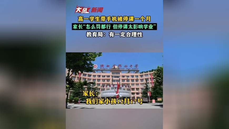 高一学生带手机被停课一个月 家长无奈“怎么罚都行，但停课太影响学业”教育局：有一定合理性