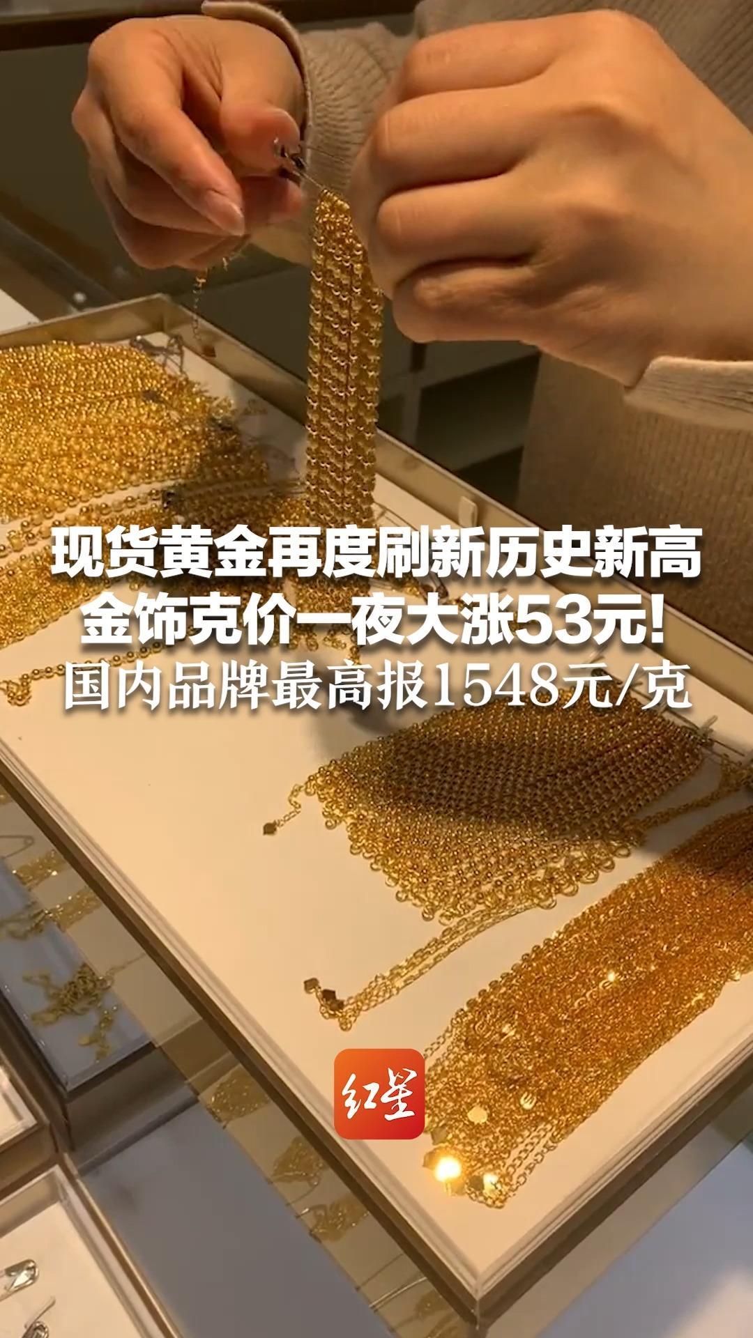 现货黄金再度刷新历史新高金饰克价一夜大涨53元！国内品牌最高报1548元/克周生生比月初每克涨了200元