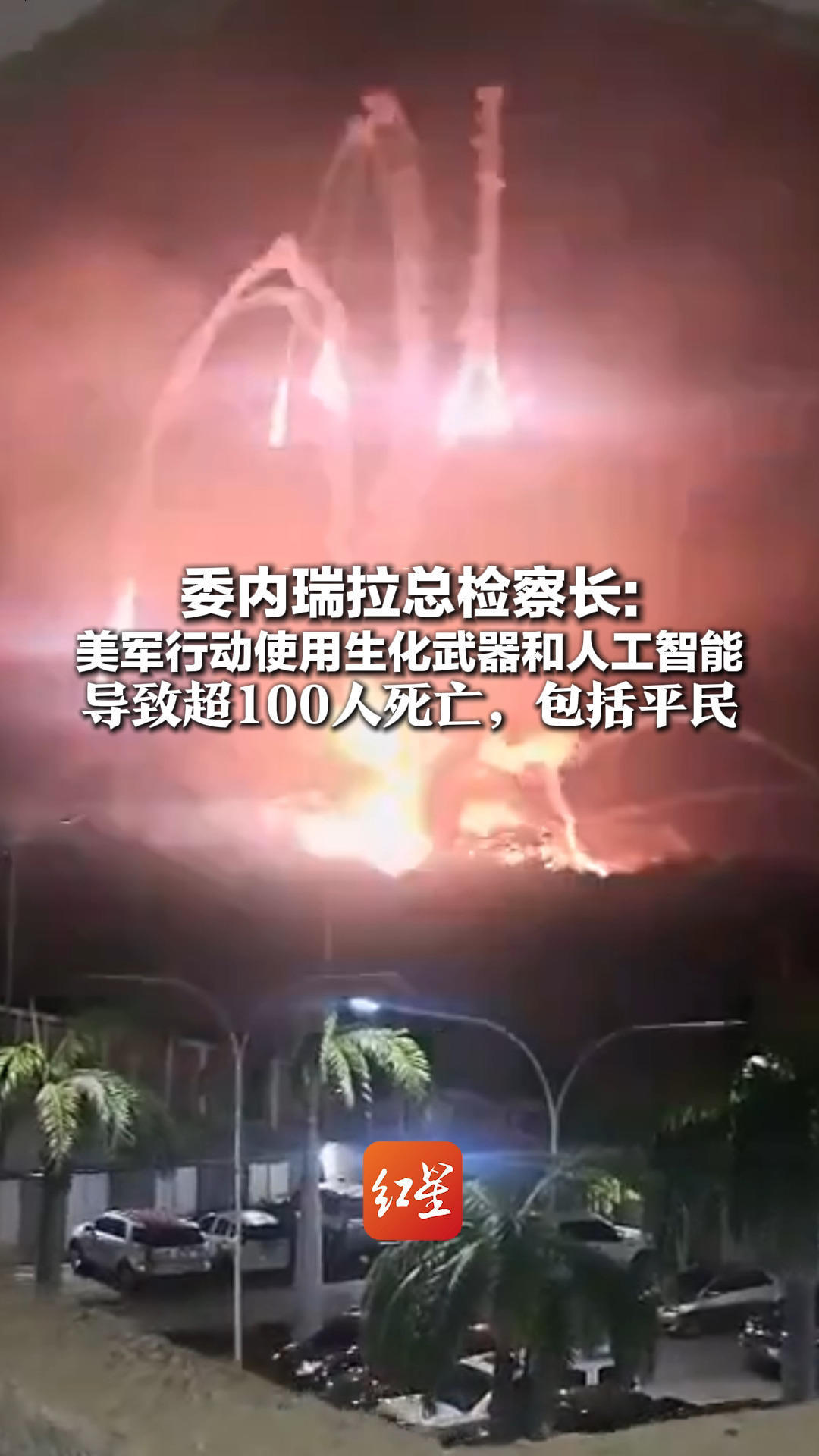 “把委内瑞拉当成武器试验场” 委内瑞拉总检察长：美军行动使用生化武器和人工智能 导致超100人死亡，包括平民