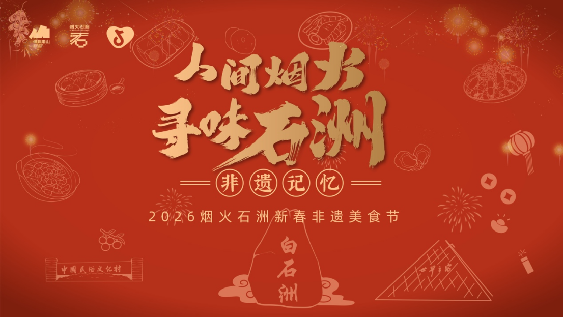 寻味白石洲烟火,新春非遗美食节登场