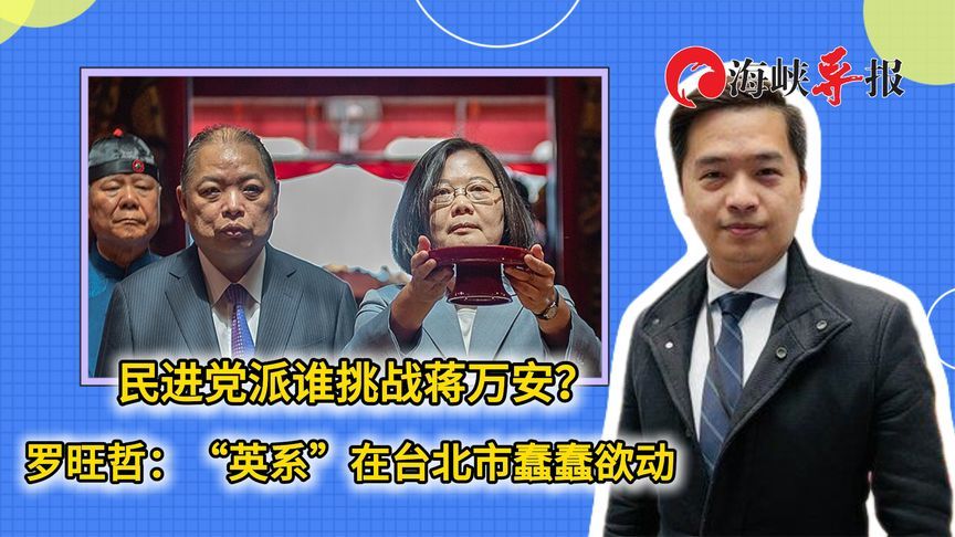 民进党派谁挑战蒋万安？媒体人：“英系”在台北市蠢蠢欲动