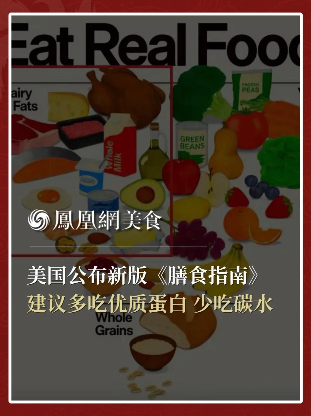 美国公布新版《膳食指南》，据三联生活周刊解读：新版膳食指南大幅提高了蛋白质的地位，建议减少精致碳水的摄入，并建议民众优先考虑使用黄油、牛油等饱和脂肪进行烹饪
