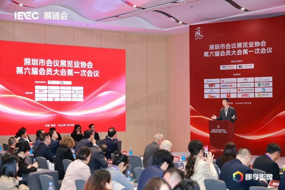 深圳市会议展览业协会换届大会