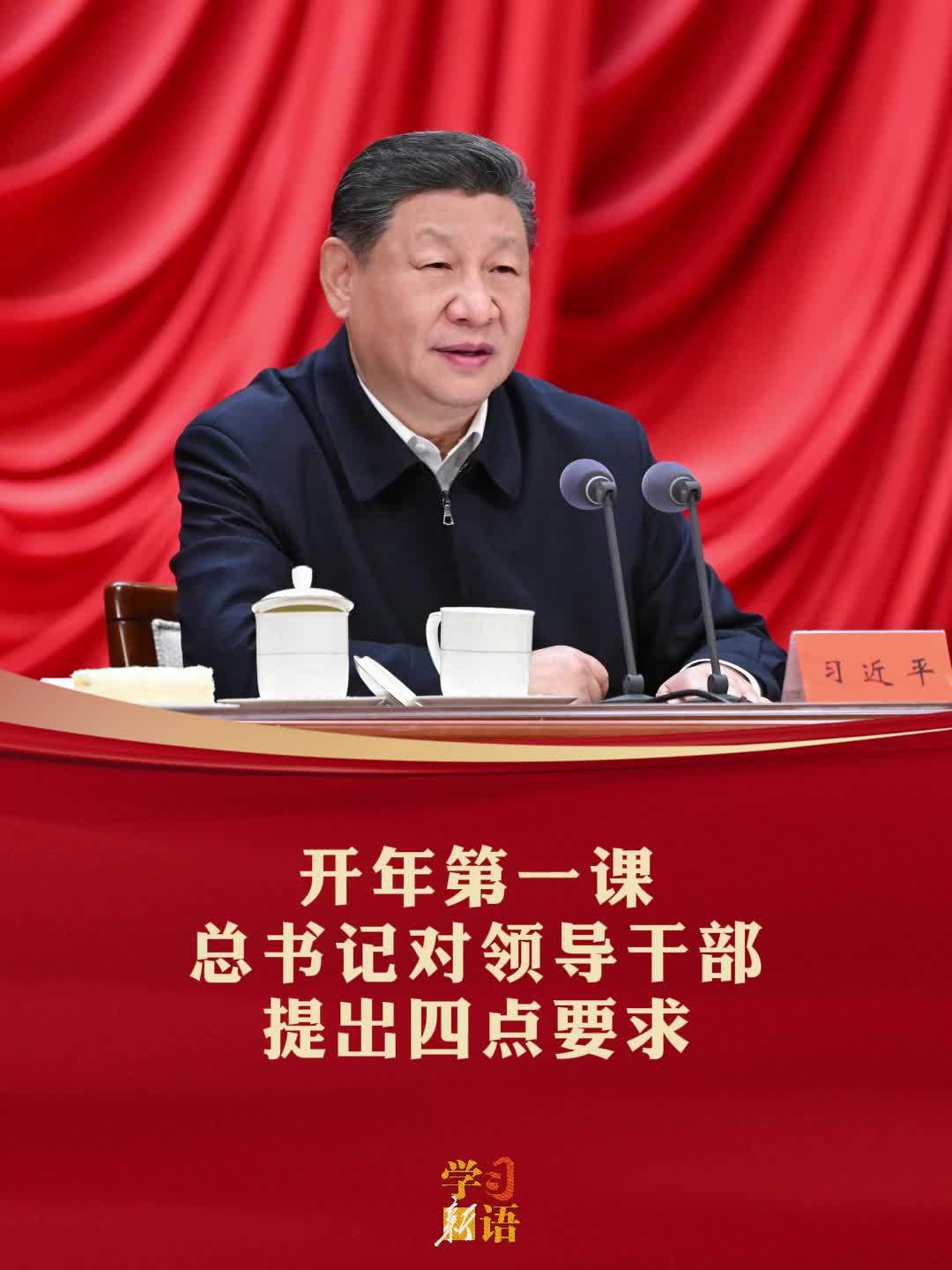 学习新语｜开年第一课，总书记对领导干部提出四点要求