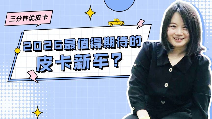 2026最期待的皮卡新车是哪款？