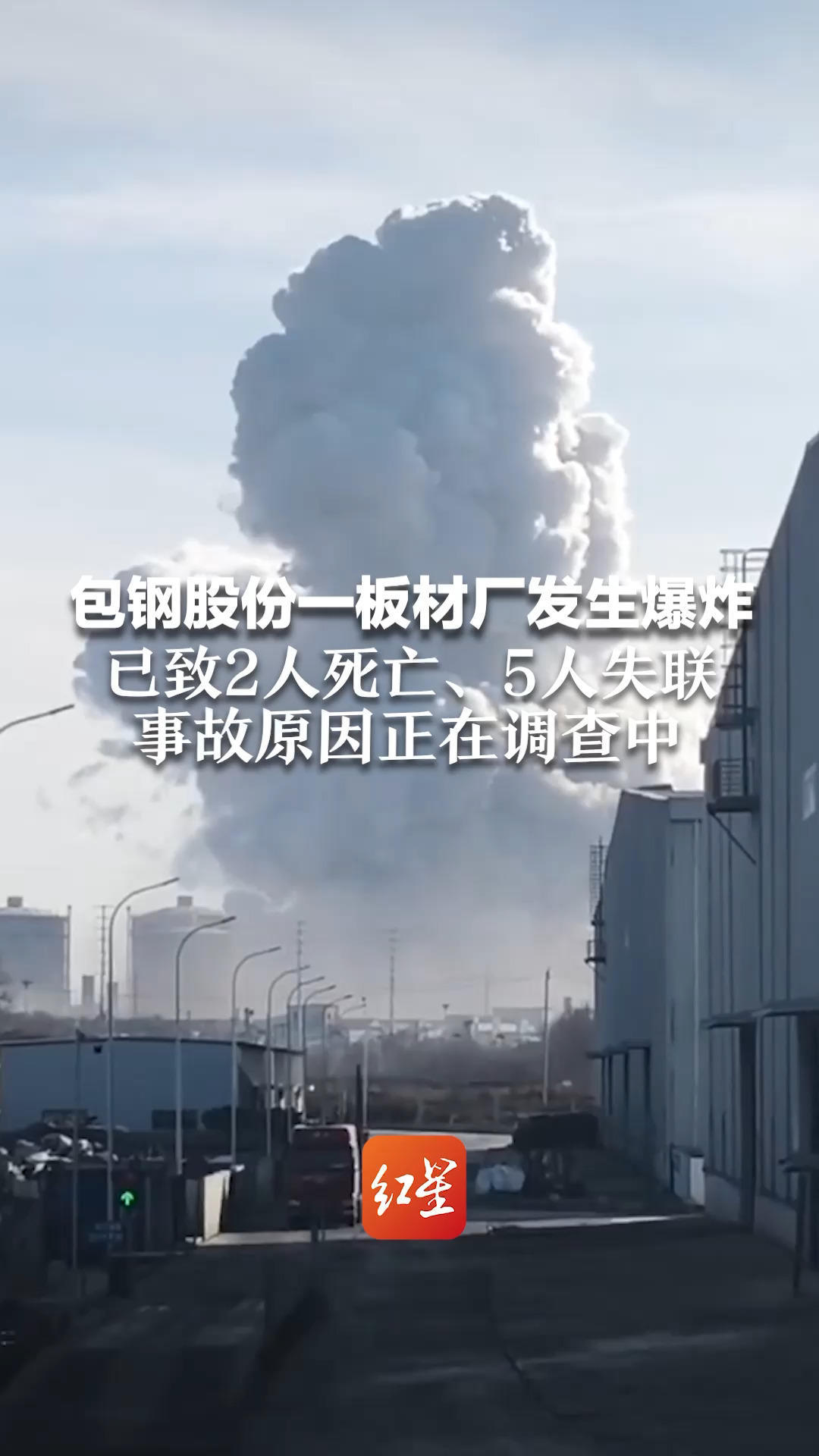 包钢股份一板材厂发生爆炸 已致2人死亡、5人失联 另有66人送医 事故原因正在调查中