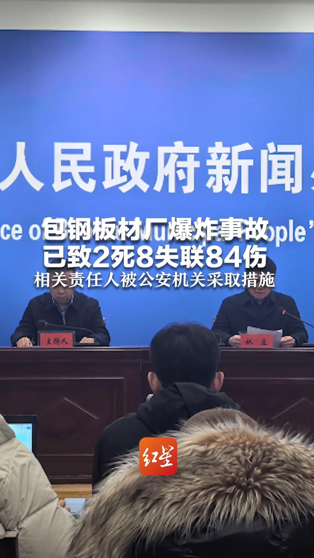 已致2死8失联84伤 包头市通报包钢板材厂爆炸事故：650m³饱和水、蒸汽球罐发生爆炸 相关责任人被公安机关采取措施
