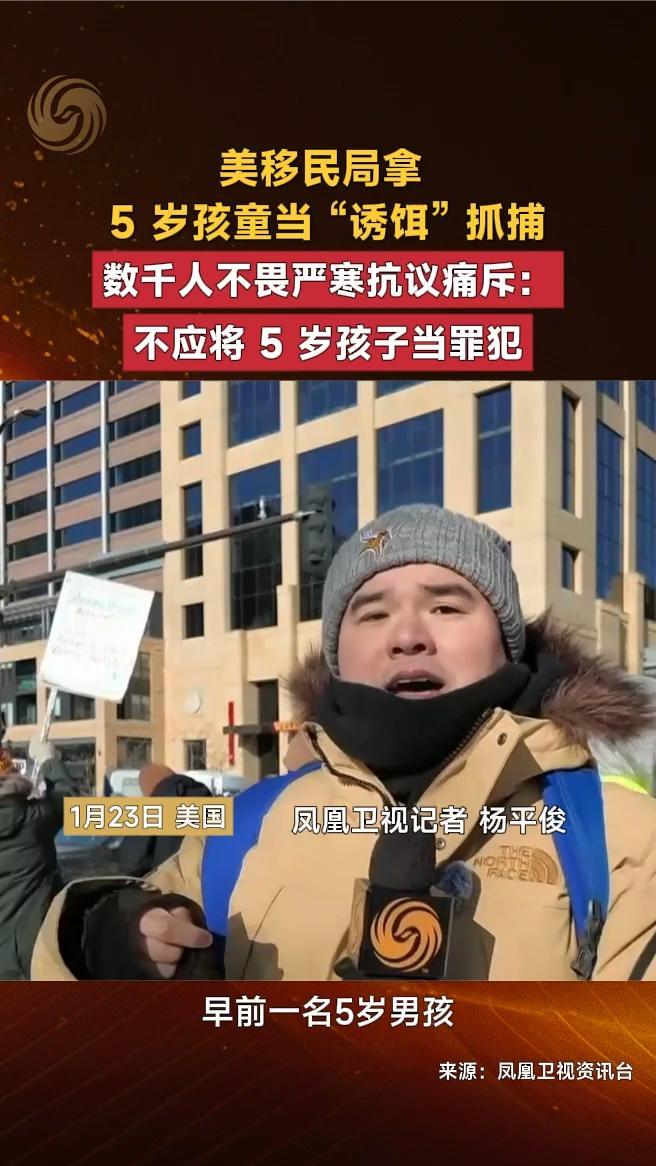 美移民局拿 5 岁孩童当 “诱饵” 抓捕，数千人不畏严寒抗议