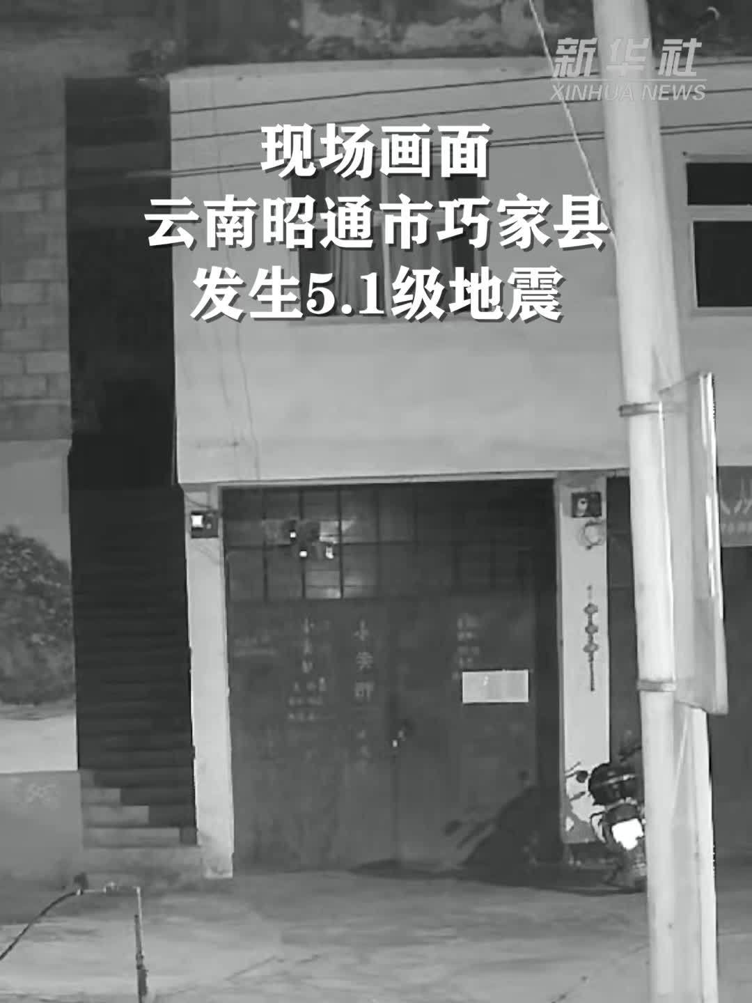 现场画面：云南昭通市巧家县发生5.1级地震