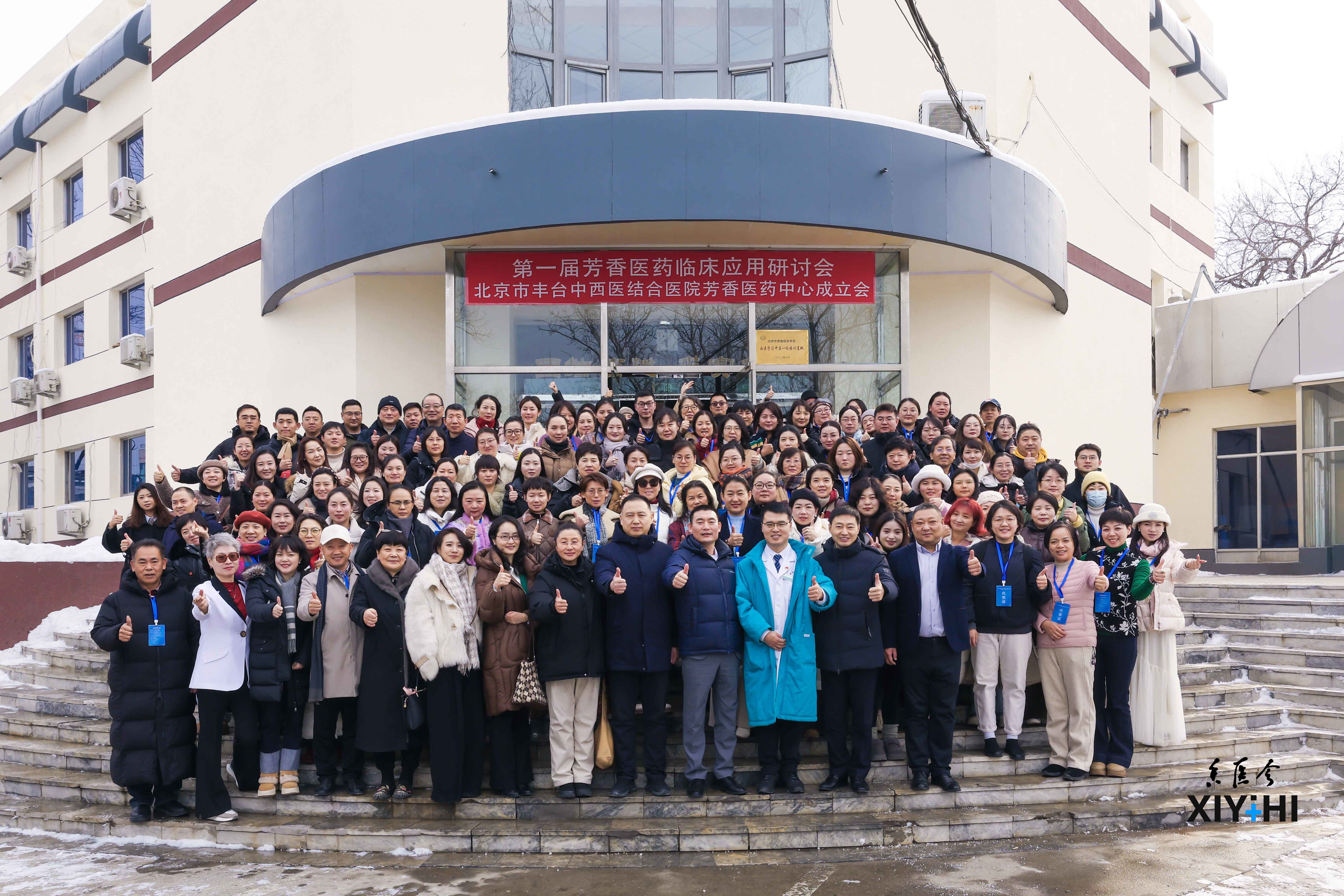 首届芳香医药临床应用研讨会成功召开