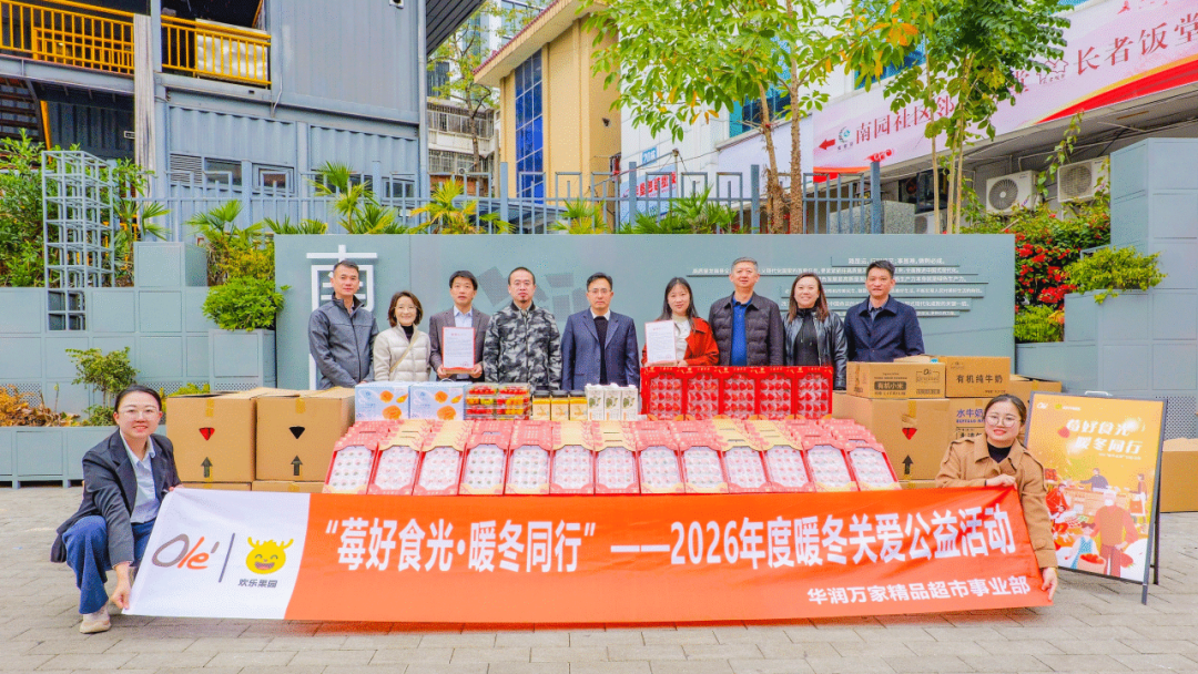 欢乐果园携手Ol&eacute;精品超市，再度开启暖冬关爱公益活动