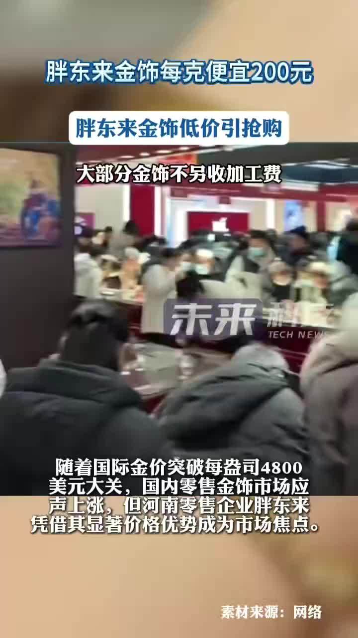 随着国际金价突破每盎司 4800美元大关，国内零售金饰市场应声上涨，但河南零售企业胖东来凭借其显著价格优势成为市场焦点。1月21日，国内主要品牌金饰价格已达每克 1500元左右，而胖东来部分金饰每克价格低