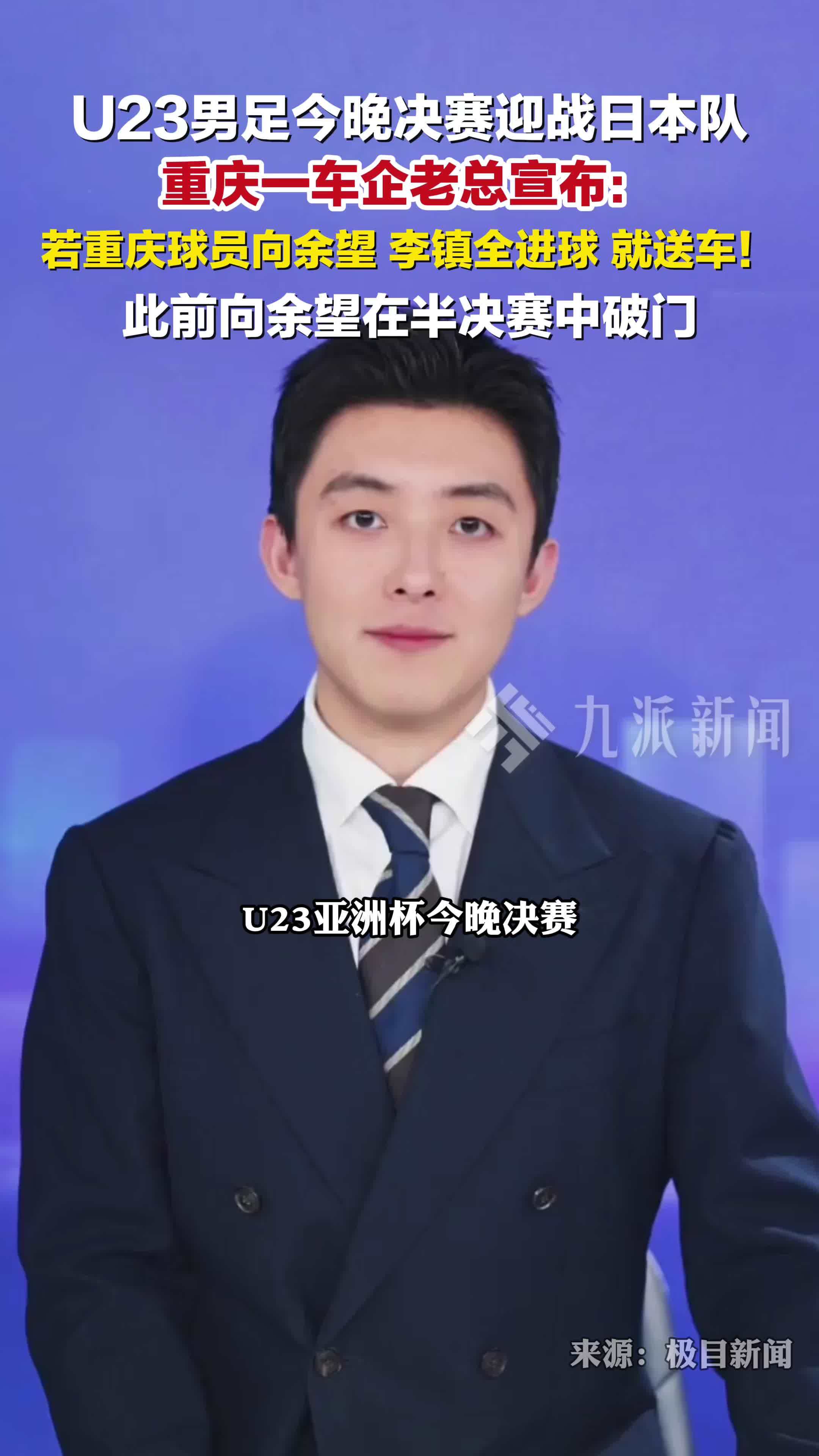 U23男足决赛迎战日本队，重庆车企老总宣布若重庆球员进球就送车