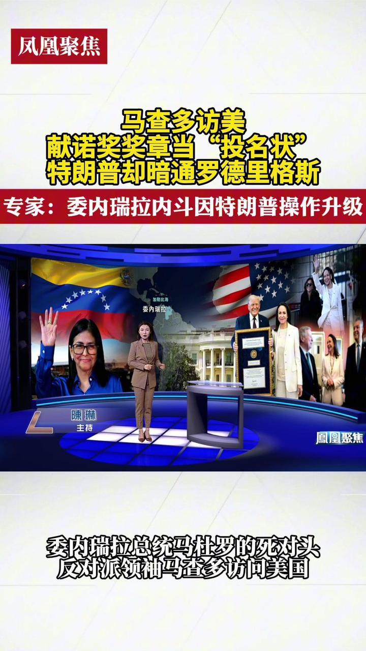 马查多访美献诺奖奖章当“投名状”，特朗普却暗通罗德里格斯