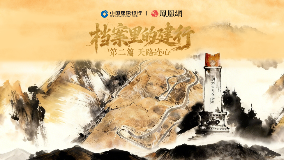 凤凰网大型纪录片《档案里的建行》｜云端上的账本，金融之光照亮雪域天路