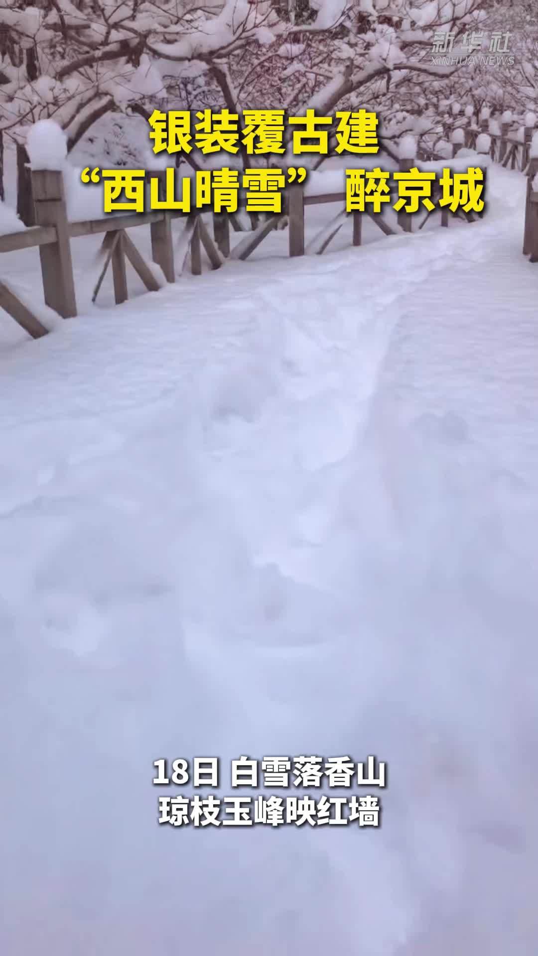 银装覆古建“西山晴雪”醉京城