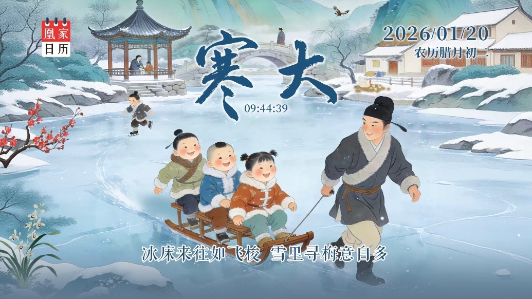 凰家日历丨冰床来往如飞梭　雪里寻梅意自多